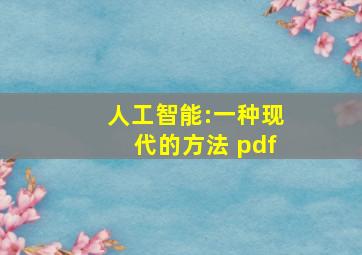 人工智能:一种现代的方法 pdf